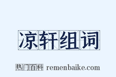 凉轩组词是什么意思的图片